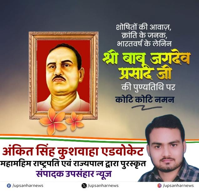 upsanharnews's tweet photo. शोषितों की आवाज, क्रांति के जनक भारत लेनिन बाबू जगदेव प्रसाद जी की पुण्यतिथि पर शत शत नमन।
#BabuJagdev #babujagdevprasad #bharatlenin #biharlenin #sahadatdiwas @Youth_Army_IN @k_s_India01 @Mahan_Shakti @aikmssmediacell @ajeetku9794 @upwalegaurav https://t.co/KADUsi9XQ9