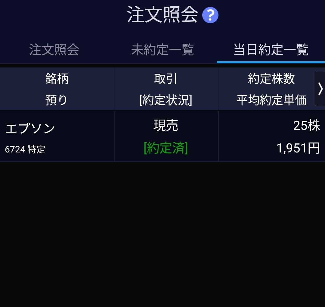 💰Vol.760 迷える個人投資家 今日の格言 ☆利確する タイミング早しと 再自覚 💹高配当銘柄 6724 エプソン 利確  相変わらず早買い早売りの僕 お約束通り昨日売却の日本製鉄、今日も元気良く上げました😂
