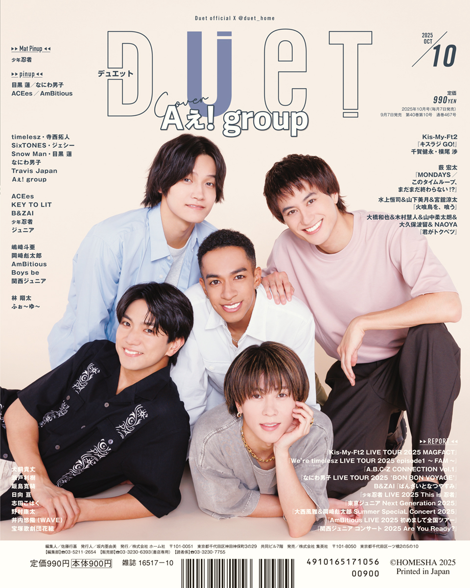 佐野晶哉（Aぇ! group）、「Duet 2025年10月号」表紙に登場。表紙B面は