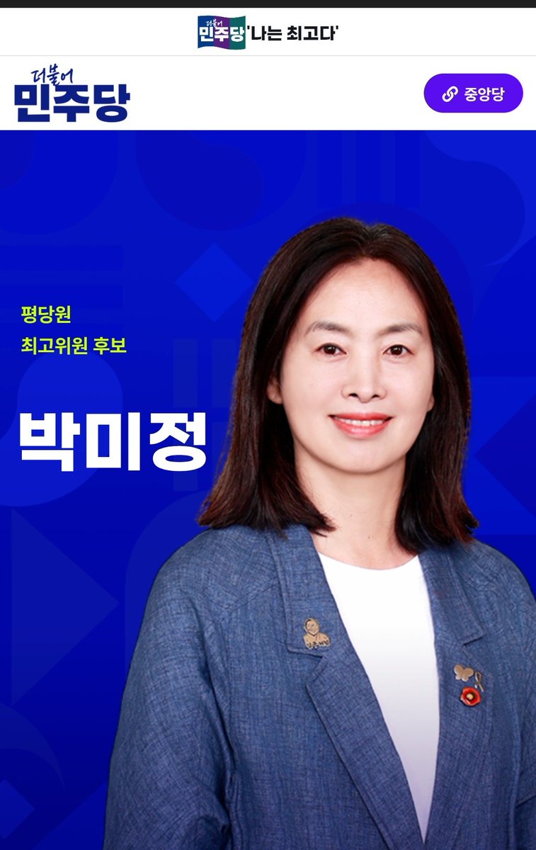 여러분.
역시 박미정후보는 청래당원이었습니다.