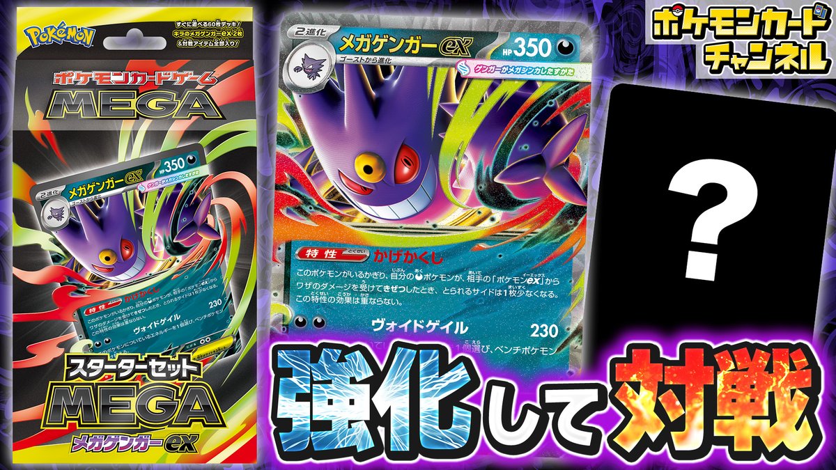 9月5日（金）に発売された「スターターセットMEGA メガゲンガーex」を強化したデッキレシピを公開＆対戦！

【ポケカ対戦】強化版メガゲンガーexデッキでバトル！汎用性の高いポケモンの特性を使いこなそう！【ポケモンカード】
youtu.be/lEMcEtVA8GQ