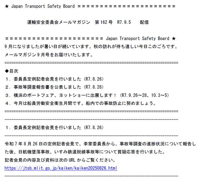 運輸安全委員会 は、9月5日、メルマガ第162号を配信しました。 内容は