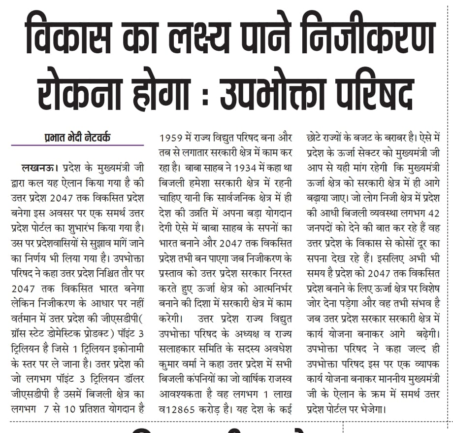 उत्तर प्रदेश 2047 तक विकसित प्रदेश तभी बनेगा जब पॉइंट 3 ट्रिलियन डॉलर जीएसडीपी को 1 ट्रिलियन तक ले जाया जाए वह तभ संभव है जब ऊर्जा क्षेत्र सरकारी क्षेत्र में आगे बढ़े प्रदेश की पॉइंट 3 जीएसडीपी ( ग्रॉस स्टेट डोमेस्टिक प्रोडक्ट )में ऊर्जा का 7से 10 % योगदान है।