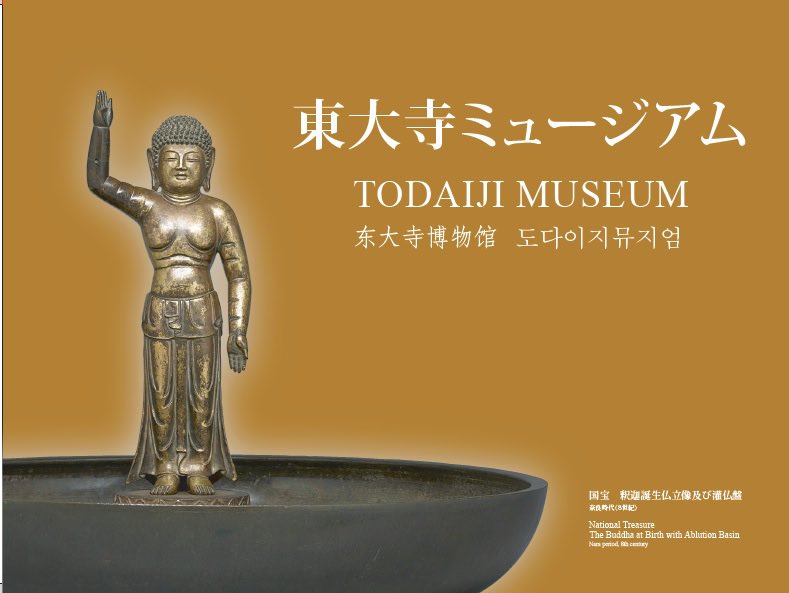 華厳宗大本山 東大寺【公式】 Tōdaiji Temple on X: 