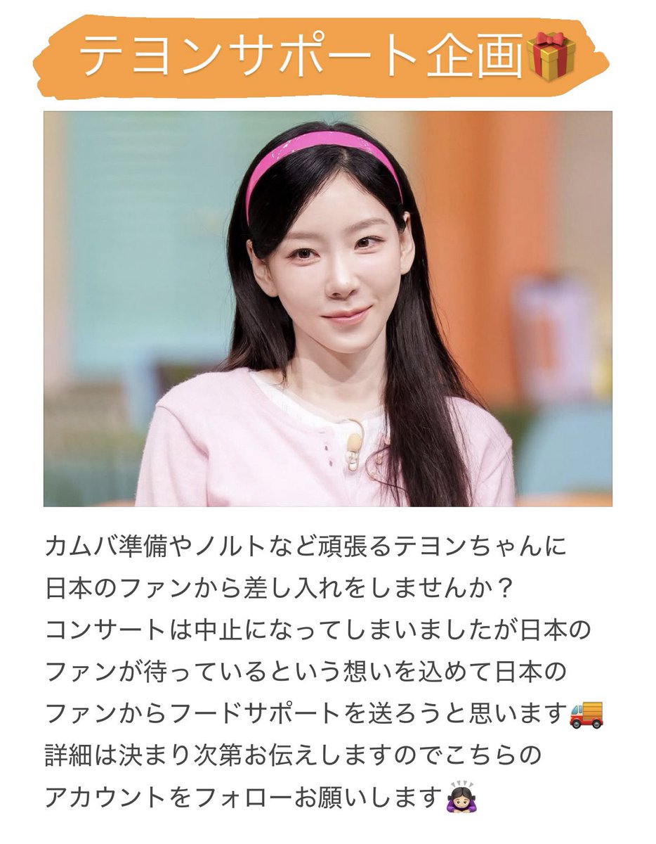 テヨンちゃんに日本のファンからのサポートを企画しております🥤日本からテヨンちゃんへのサポートは初の試みになります！たくさんの方のご参加よろしくお願いします🙇🏻‍♀️