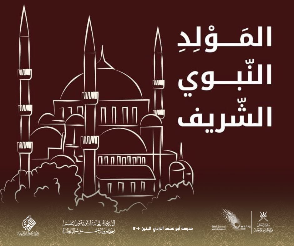EduGovSbt3339's tweet photo. ﴿وَمَا أَرْسَلْنَاكَ إِلَّا رَحْمَةً لِّلْعَالَمِينَ﴾ [الأنبياء: 107]
نبارك لكم ذكرى المولد النبوي الشريف، أعاده الله علينا وعليكم بالخير واليُمن والبركات. ✨
#المولد_النبوي https://t.co/ACk5WoeHt3