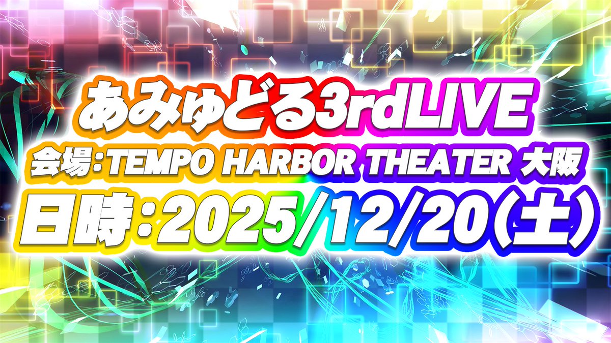amusedolce0318's tweet photo. 📢 #あみゅどる 3rdLIVE続報 ‼️✨✨

会場：TEMPO HARBOR THEATER 大阪
日時：2025 / 12 / 20（土）

チケット先行販売は【 10 / 4（土）12:00 〜 】を予定しています🎫

#あみゅどるA5D 初の大阪❤️‍🔥お楽しみに！ https://t.co/BCzNpOWoL3