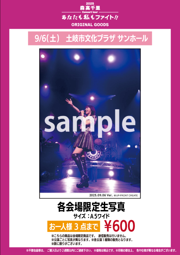 2025 森高千里コンサートツアー“あなたも私もファイト!!” 9月6日(土