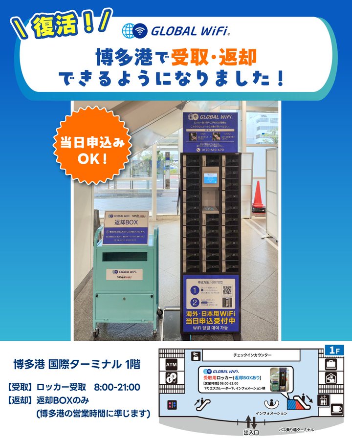 Balqash's tweet photo. ようやく復活しました、博多港でグローバルWiFiの受取・返却ができるようになりました！
ロッカー受取と返却BOXがご利用いただけます💁‍♀️
また、ご出発当日に受取ロッカーのQRコードから当日申込も可能です！
お気軽にお越しください✨

📍博多港 国際ターミナル 1階
受取：ロッカー受取　08:00-21:00
返却：返却BOXのみ（博多港の営業時間に準じます）

#海外 #WiFi #グローバルWiFi #globalwifi #海外旅行 #プレスリリース #お知らせ #博多港