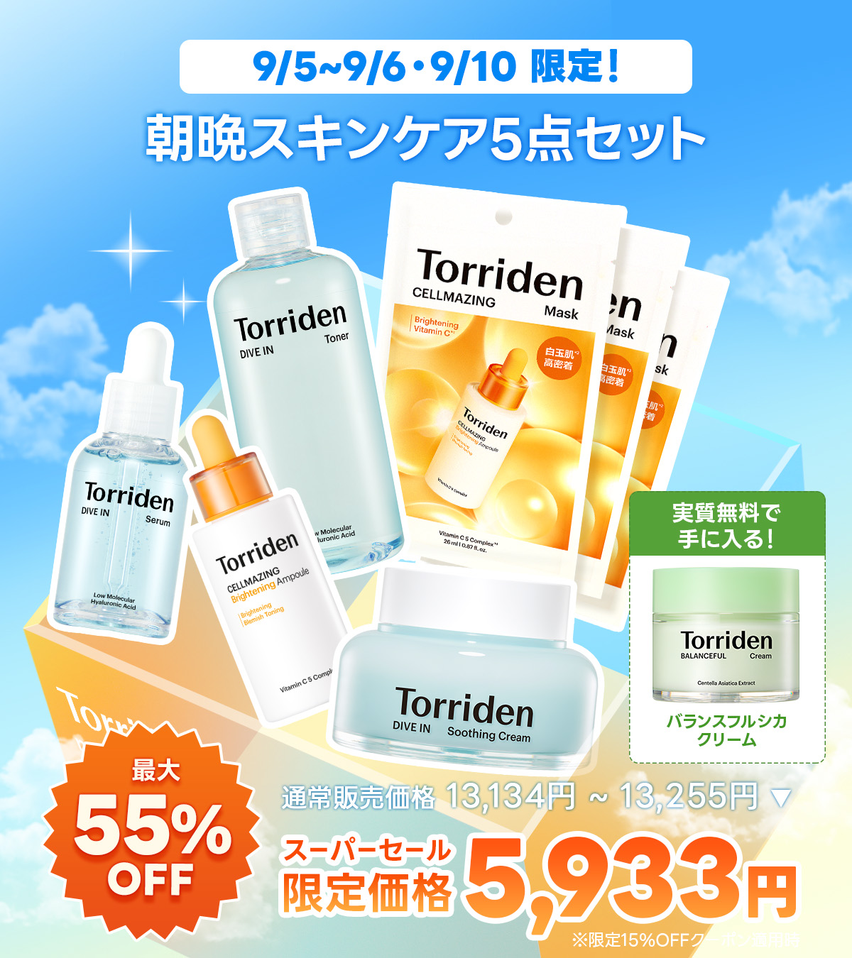 プランエスクリニック　トリデンお試し Torriden (トリデン) / ダイブイン トライアルキットの公式商品
