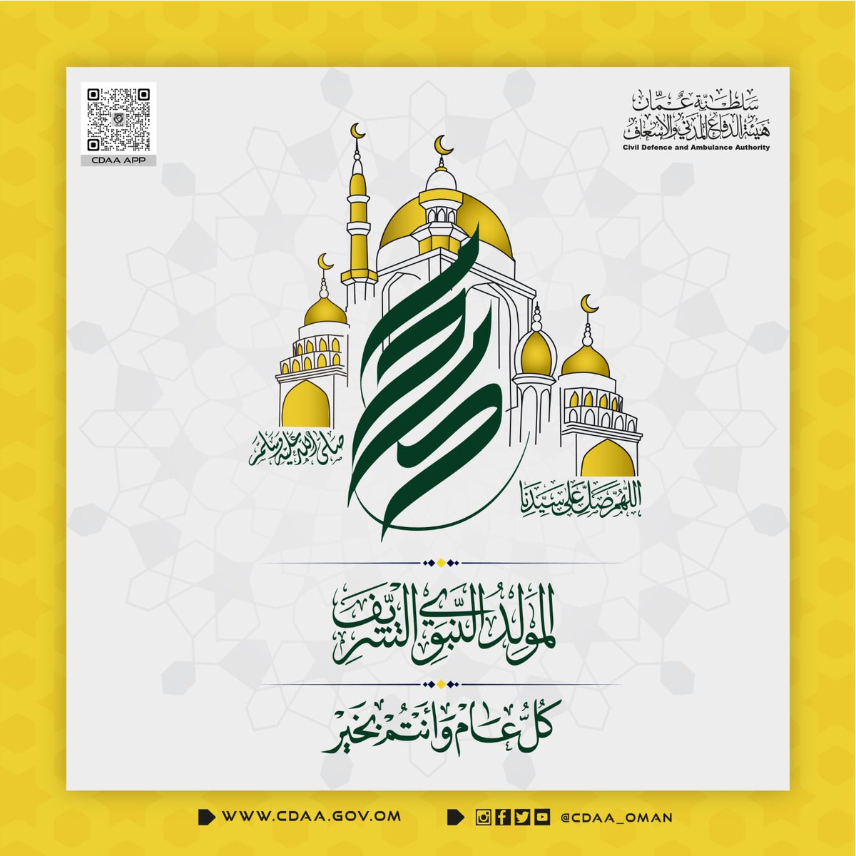 هيئة الدفاع المدني والإسعاف تهنئكم بذكرى #المولد_النبوي_الشريف.