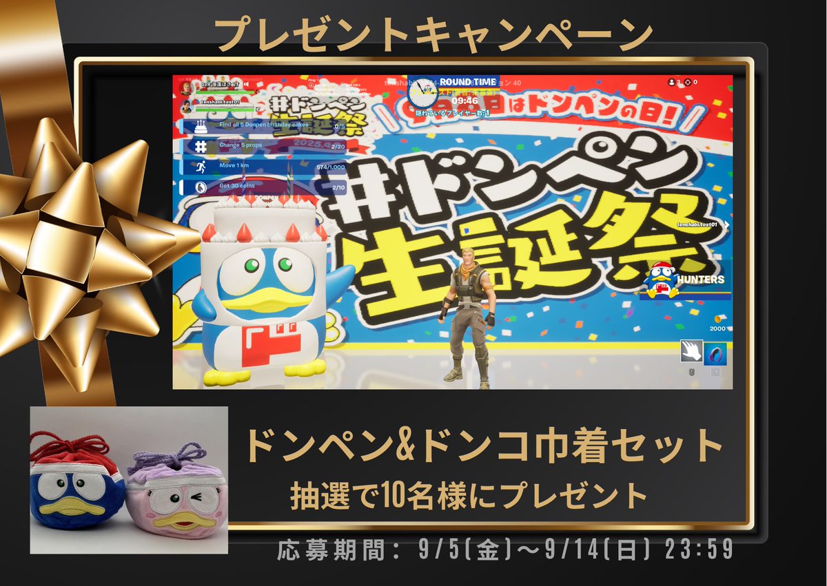 ドンキ × フォートナイト 【8766-9172-0492】
ドンペン生誕祭🎂  アップデート‼️
🎉 キャンペーン 実施中

ケーキを集めてドンペンの誕生日をみんなでお祝い！
🎁記念プレゼントキャンペーン開催中

1️⃣ 店内でケーキを5つ集める
2️⃣ 店外の「撮影スポット」でドンペンとスクショ📸
3️⃣