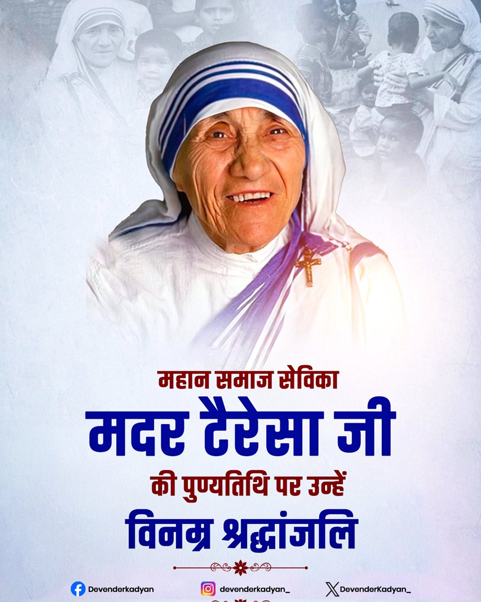 मानवता की सच्ची प्रतीक, भारत रत्न मदर टैरेसा जी की पुण्यतिथि पर उन्हें शत् शत् नमन। उनका सम्पूर्ण जीवन सेवा, करुणा और प्रेम के अद्भुत संदेश से परिपूर्ण रहा जो कभी न भुलाए जाने वाला है।