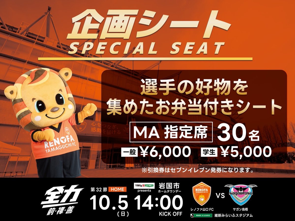 10/5鳥栖戦】 企画チケット販売中！ 選手の好物を集めたお弁当付き