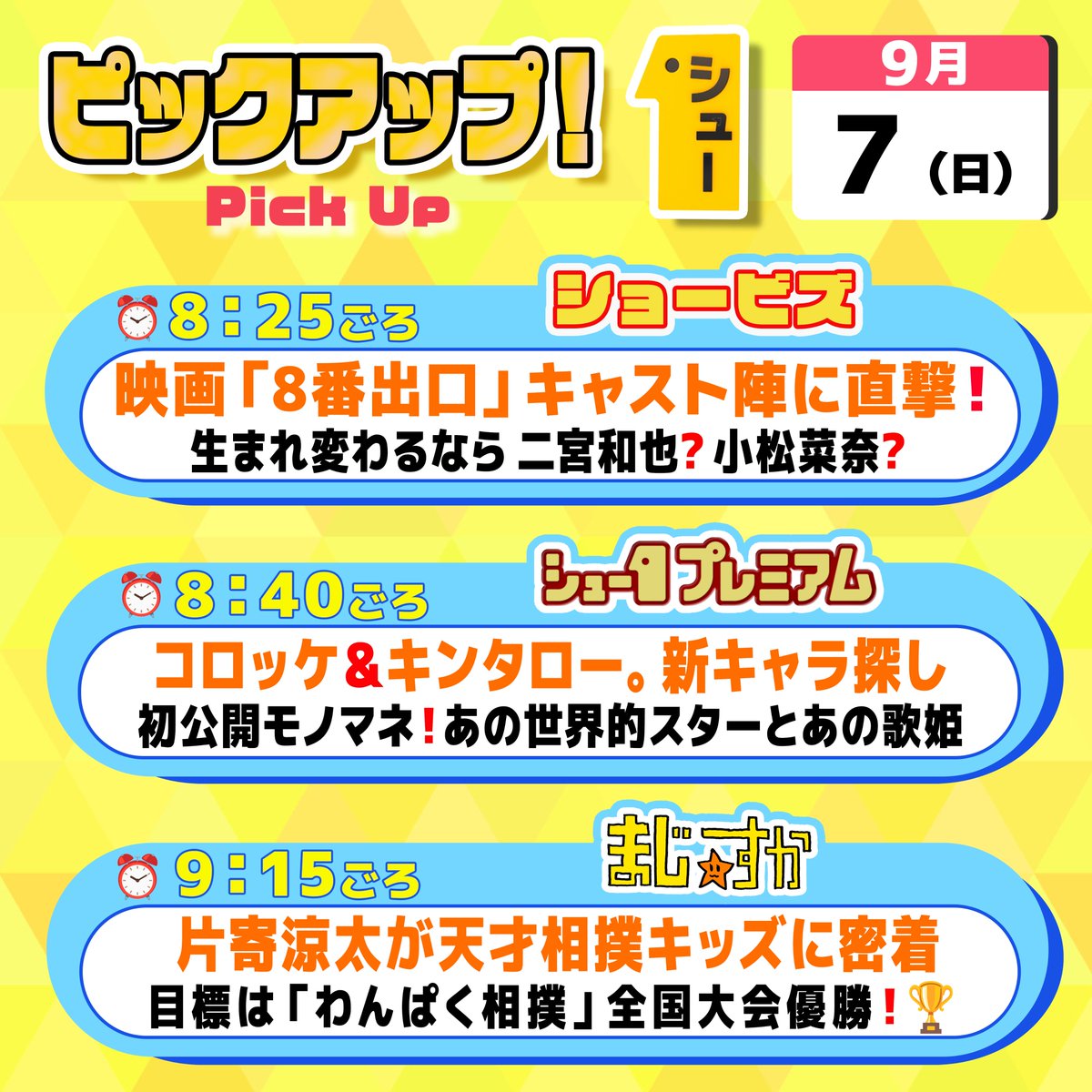 明日の〖 シューイチ日曜 〗は…  ⏰毎週日曜あさ𝟳時𝟯𝟬分〜𝟭𝟬時