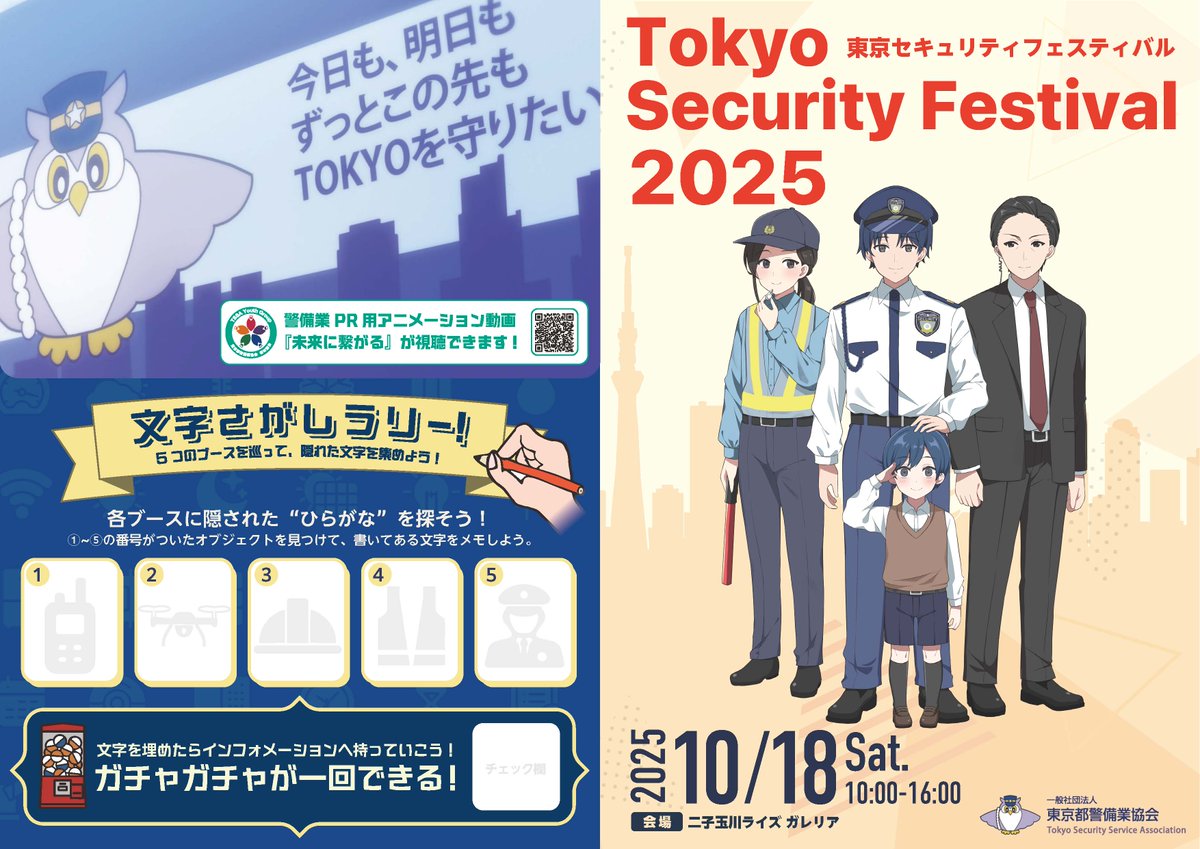 TSSAYG2024's tweet photo. ＼お待たせしました‼️／
ついにリーフレットが完成🎉
👕制服ファッションショー
🎶警視庁音楽隊ミニコンサート
😂人気芸人のお笑いライブ
🚓白バイ・パトカー展示 などなど！

10月18日は二子玉川へ集合です✨
#TokyoSecurityFestival2025 #警備の日 #東京都 https://t.co/SKM1Qv9WyO