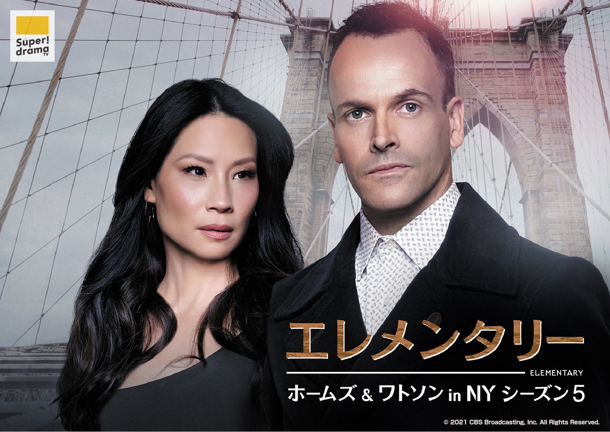 SuperdramaTV's tweet image. NYを舞台にシャーロック・ホームズがワトソン女史と難事件に挑む！大人気シリーズのシーズン5をアンコール放送！

#エレメンタリー ホームズ &amp;amp; ワトソン in NY S5はこのあとすぐ！
🔎bit.ly/2LYkBm8
⏰毎週月曜～金曜午後1時＆二カ国語版は深夜3時

#2話連続放送 #ELEMENTARY #海外ドラマ