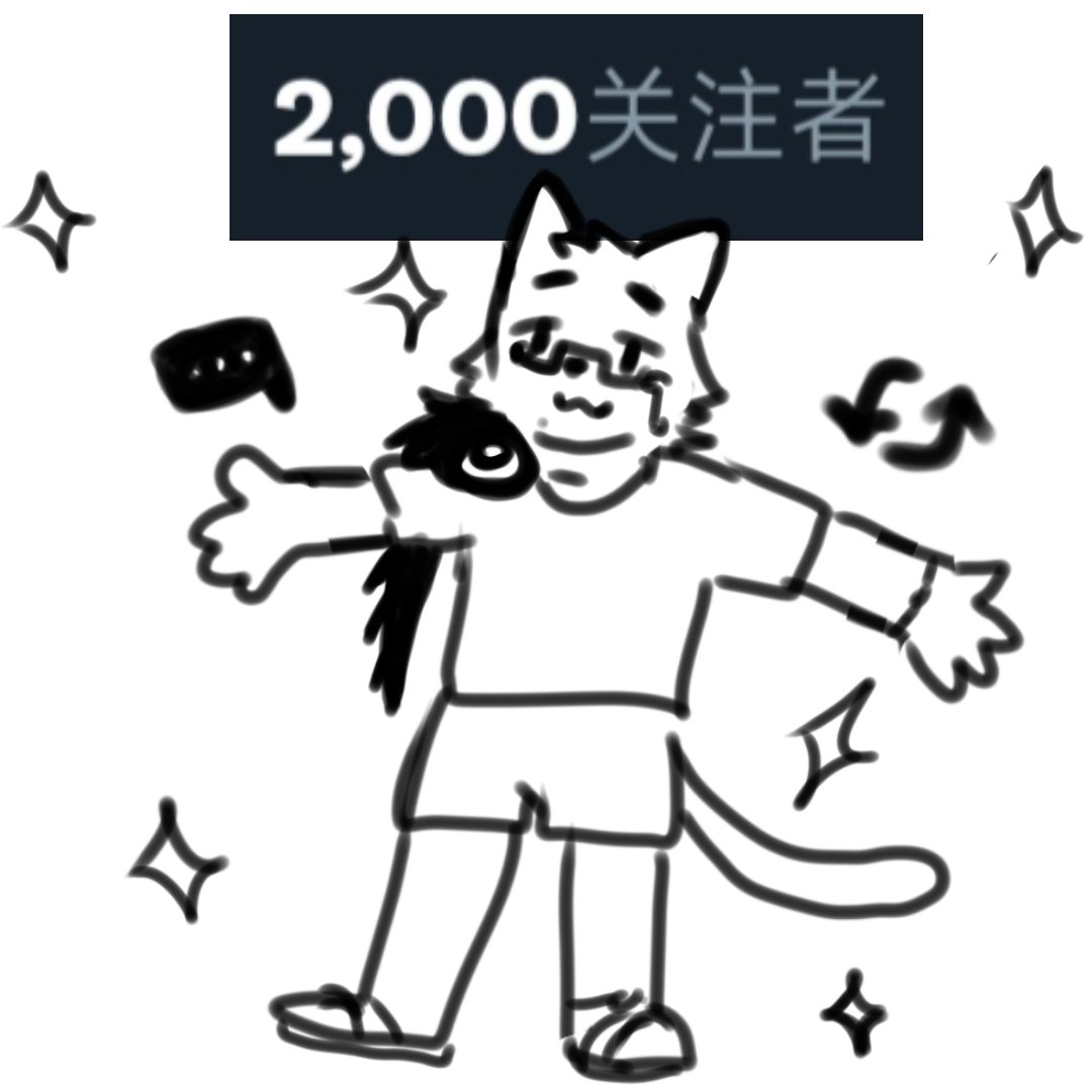 2k fo感谢🐱!
回复或转推抽点关注者画点低脂小摸鱼!

9.7截止，依旧直接带图就行!