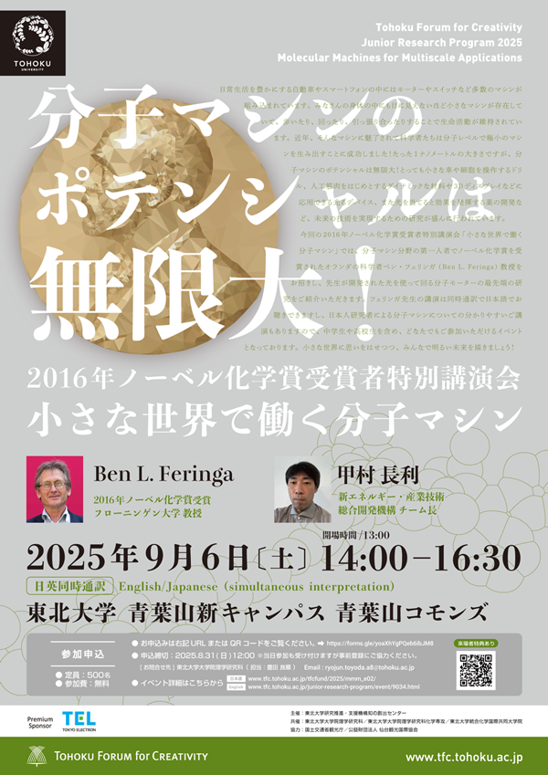 【明日9/6開催！】2016年ノーベル化学賞受賞者特別講演会「小さな世界で働く分子マシン」
当日参加も受け付けますが事前登録にご協力ください（参加費無料）
sci.tohoku.ac.jp/news/20250709-…