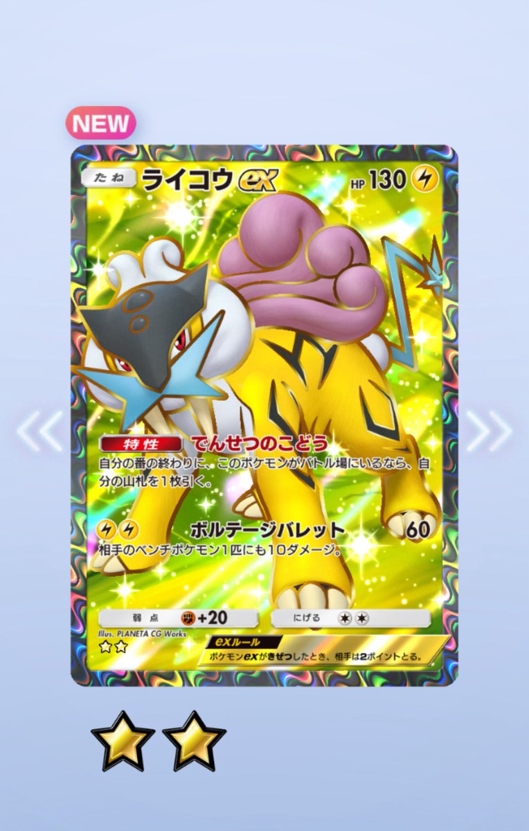 本垢2回開封
　
☆2エンテイ様とライコウ様引きました

かっこいい×2

ありがとう世界..  わーい

#PokemonTCGPocket
#ポケポケ