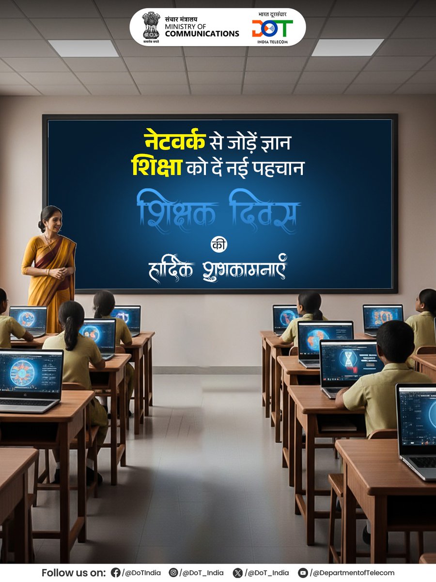 DoT_India's tweet image. शिक्षक हमें ज्ञान से जोड़ते हैं, और मज़बूत नेटवर्क उस ज्ञान को हर कोने तक पहुंचाता हैं। डिजिटल युग में, यह कनेक्शन ही शिक्षा को नई ऊंचाई प्रदान कर रहा है। 

शिक्षक दिवस की हार्दिक शुभकामनाएं 

#TeachersDay2025 #MyGovIndia #DoT