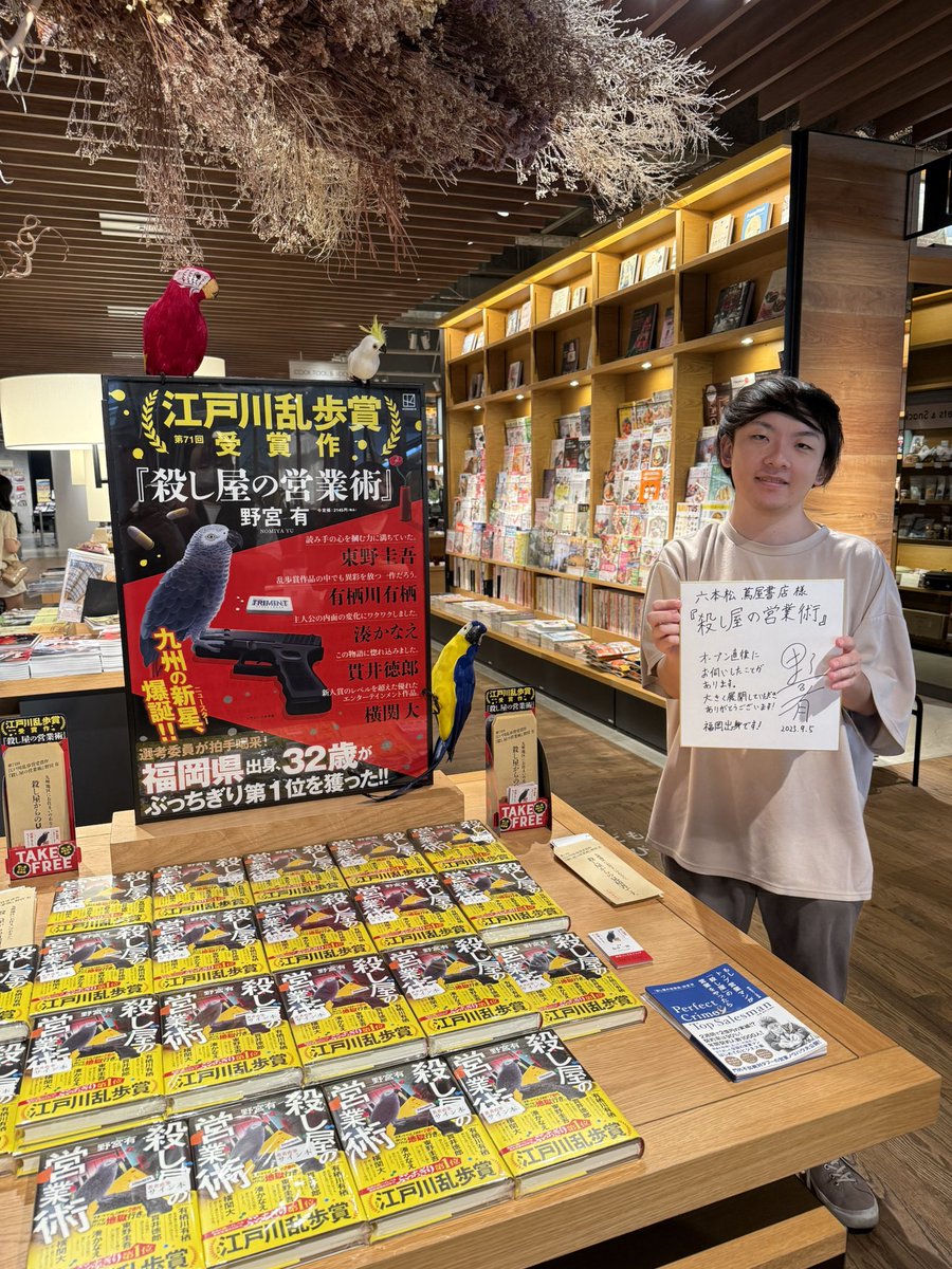 ||◤ 著者来店📚 ◢||

第71回江戸川乱歩賞受賞作『殺し屋の営業術』が発売されたばかりの野宮有( <a href="/yuuuuu_nomiya/">野宮 有｜小説家・漫画原作者</a> )さんがご来店🎊
特設コーナーではお写真とサイン色紙を書いていただきました✍️

お忙しい中、ありがとうございました‼️