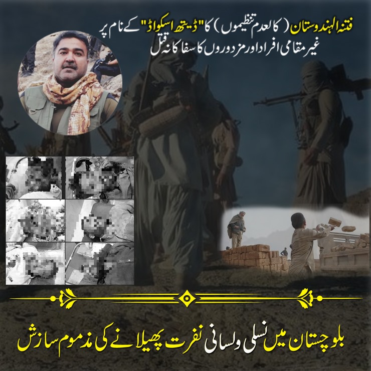 بلوچستان میں فتنہ الہندوستان کی کالعدم تنظیمیں "ڈیتھ اسکواڈ" کے نام پر غیر مقامی افراد، خصوصاً ان مزدوروں کو نشانہ بنا رہی ہیں جو اپنی محنت سے صوبے کی تعمیر و ترقی میں اپنا کردار ادا کر رہے ہیں۔ یہ بزدلانہ اور سفاک کارروائیاں 1/2
#BLA_StopBalochGenocide
#BLF_StopBalochGenocide