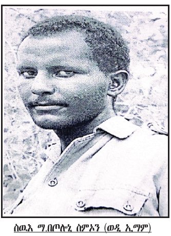 shabait's tweet photo. ተጋዳላይ፡ ካብ ጕስነት ክሳብ ማስተርነት
መበል 17 ክፋል
ኣብ መበል 16 ክፋል ዓንቀጽ ናይዚ ኣርእስቲ’ዚ፡ ዶ/ር ኣፈወርቂ በርሀ ተዘክሮኡ ብዛዕባ ጅግንነትን ኣሰዋውኣን ኮሚሳር ቦጦሎኒ በርሀ ባህታ (ፖሊስ)፣ ምንቅስቓስ ቦጦሎኒታት 2ን 3ን ናይ ብርጌድ 4 ካብ ግንባ�� ሰሓርቲ ናብ ሰምሃር፣ መጥቃዕቲ ባጽዕን ምረት ምክልኻል ወራር ጸላእን፣ ከምኡ’ውን ኣብ ምትሓዝ መዓስከር ደንጎሎ ተጋዳሊት ስሉስ ተወልደ ዘርኣየቶ ጅግንነት ተሪኹልና ነይሩ። መቐጸልታ ናቱ እንሆ፥
ስሉስ ተወልደ፡ ሓጺር ስረ ተዘውትር ጸላም ጕልብትቲ ነበረት። ሰለፋ ጎማ መኪና ዝመስል፡ ካላሽን ተሓንጊጣ ዘላ ዘይትመስል ኣካላታ ነታ ብረት ውሕጥ’ዩ ዘብላ። ውግእ ሰምሃር ምስ ደንጎሎ፡ ግንዳዕን ሰይድሽን ከይተወግአት ወዲኣቶ። መጥቃዕትና ብምቕጻል፡ ንጽርግያ ማይሓባር ዓላ ከፊቱ ምስ ከተማ ደቀምሓረ ኣራኸብናዮ።
ማ/በጦሎኒ ቫይናክ፡ ብሸነኽ ምብራቕ ካብ ኣንፈት ጽርግያ ነፋሲት ሰይድሺ ንጸጋም ኣብ ዘሎ ጸድፊ ክሳዱን ሰለፉ��� ተወጊኡ ዝረኣዮ ሰብ ስለ ዘይነበረ ተሳኢኑ ውዒሉ። ዳሕራይ ሰይድሺ ምስ ተታሕዘ፡ ስዉኣትን ውጉኣትን ዝቆጸጸሩ ብጾት ረኺቦሞ። ቫይናክ ምሉእ መዓልቲ ኣብኡ ፈፈው ክብል ውዒሉ። ቀልጢፍና ኢንፍዩዥን ምስ ሃብናዮን ምስ ደገምናዮን ትንፋሱ መሊሱ ድሒኑ።
ድፋዓትን መዓስከራትን ደንጎሎ ምስ ሓዝና፡ ብዙሕ ኣስቤዛን ጸባ ቀዳማይ ዓለምን ስቃጥላታት ስለ ዝተረኽበ፡ መካይን ጽዒንና ናብቶም ድሕሪት ዝነበሩ ውጉኣትና ሰደድናሎም።
በጦሎኒታት 2ን 3ን ብርጌድ 4 ናብ ሰሓርቲ ኢና ተመሊስና። ካብ በጦሎኒ 4/3 ሓንቲ ሓይልን ጋንታን ካብ ሰሓርቲ ናብ ማይ ዓይኒ ሓበናት፣ ሓንቲ ሓይልን ጋንታን ድማ ንዓዲ ቐይሕ ተኸፋፊልና ፋሕ በልና። ዳርጋ ኩሉ ገዲም ዝበሃል ተጋዳላይ ኣ�� ውግእ ባጽዕ ተሰዊኡ እዩ። ሓይልታትና ዓቕሚ ሰበን ዳርጋ ምሉእ ብምሉእ ብሓደስቲ ተጸገና። ብፍላይ እታ ንሓበናት ዝኸደት ጋንታ፡ ውሱናት ጥራይ ገዳይ�� ነበሩዋ። ኣብዚ እዋን’ዚ ስሉስ መራሒት መስርዕ ኮይና ነበረት።
ሕክምና በጦሎኒ 4/3 ደቀምሓረ ማእከላይ ቦታ ተባሂሉ ኣብ ብሎኮ መዓስከር ነይርና። ውጉኣትን ሕሙማትን ካብ ሰሓርቲ፡ ዓዲ ቐይሕን ማይ ዓይንን ዝመጽኡ ንቕበል ነበርና።
እታ ናብ ሓበናት ዝወረደት ኣሃዱ ነዊሕ ከይገበረት ካብ ተጋድሎ ሓርነት ሓደጋ በጽሓ። ለይቲ ብድቁሳ፡ ሓንቲ በጦሎኒ ተ.ሓ.ኤ መጺኣ ቦምባ ኣርፒጂ ኣእትያትላ። ጋንታ ኣብ ከበባ ኣትያ ዝማረኽ ተማሪኹ ዝቕተል ተቐቲሉ ተደምሲሳ። መራሒ ሓይሊ ዑቕባይ ደበሳይ ቀልጢፉ ተሰዊኡ። ኣብተን ጋንታታት ዝነበሩ ገዳይም ተጋደልቲ፡ ከም ብዓል ስሉስ ተወልደ ብጅግንነት ተዋግኡ። ተ.ሓ.ኤ.ንስሉስ ብህይወታ ክሕዙዋ ��ቲኖም ነይሮም። ግን፡ ኣብ ህድሞ መከላኸሊ ቦታ ሒዛ ዝቐረበ ምንጥል እናኣበለት ምስ ኣኽሰረቶም፡ ብቦምባ ኣርፒጂ ደፊኖም ቀቲሎማ።
ኣባል በጦሎኒ 4/3 ነበር ተጋዳላይ ግርማኣለም ተኪኤ፡ ነቲ ብ16 ለካ��ት 1978 ኣብ ሓበናትን እምባዓርባን ዘጋጠመ ዘሕዝን ፍጻመ ኣብታ “ሰሊና 77” ዘርእስታ ናይ ታሪኽ መጽሓፉ ብዕምቆት ገሊጹዎ ኣሎ። ኣብ ገጽ 359 ናይታ መጽሓፍ ከኣ ብኸምዚ ዝስዕብ ተገሊጹ ንረኽቦ፥
ኮሚሳር ሓይሊ ተኽለ ክፍላይ (ሕጂ ብ/ጀነራል) ኣብ መጥቃዕቲ ግንዳዕ መውጋእቲ ስለ ዘጋጠሞ፡ ነታ ሓይሊ ናይ ምምራሕ ኣብ እንግድዓ ዑቕባይ ደበሳይ (ቀሺ) ወደቐ። ሰለስቲአን ጋንታታት ናይታ ሓይሊ ናብ ሓበናትን እምባዓርባን ወረዳ። ዑቕባይ ድማ፡ ምስ ገነት (ጓልጎነጽ)፡ ግዝያዊ ላዕለዋይ ሓላፊ ናይቲ ከባብን ማእከልነት በጦሎኒ ኣብ ብ/51 ተጋዳላይ ስምኦን (ወዲ ኢማም) ን ኣብ ቆጸራኦም ኣብ ከተማ ደቀምሓረ ተራኸቡ። ሓደስቲ ከላሽን፡ ጠያይት ዝሓዘ ሰናዱቕን መድሃኒትን መኪና ጽዒኖም ካብ ሓራ ዝወጽአት ከተማ ደቀምሓረ ሰዓት 3፡00 ወጋሕታ ናብ ሓበናት ተበገሱ። ድሕሪ ናይ ክልተ ሰዓት መንገዲ ሓበናት ኣተዉ። ኣብታ ዓዲ ምስ ኣተዉ ንእሽቶ ከዕርፉ ንምድቃስ ኣብቲ ��ድሞ ኣትዮም ግንብው በሉ። ጋንታታት ሓጎስን ኪዳነን ክልተአን ኣብ ሓበናት፣ ጋንታ ኣድሓኖም ድማ ኣብ እምባዓርባ ቀሲነን ኣዕሪፈን ነበራ። ድሕሪ’ቲ መሪር ውግእ ባጽዕን መጥቃዕቲ ከተማታት ደንጎሎን ግንዳዕን ንመጀመርታ ግዜ ተዛንየን ኣዕሪፈን ነበራ። ግን ተሓኤ ጽቡቕ ኣይፈደየቶምን።
ሓንቲ ቦጦሎኒ ተሓኤ ምስ ኣብቲ ከባቢ ዝነበሩ ምልሻታታ ነዘን ኣዕሪፈን ዝነበራ ጋንታታት ህዝባዊ ግንባር ንምድምሳስ እከይ ውጥነን ወዲአን ነበራ። ብዓል ወዲ ኢማም ኣዒንቶም ሰለም ከብሉን ልክዕ ሰዓት 5፡30 ንግሆ ኣብ ልዕሊ’ተን ጋንታታት ጠያይትን ቦምባታትን ክዘንብን ሓደ ኮነ። “ሰልም! ሰልም! ያ ምዳዳ” (ኢድኩም ሃቡ ኣንቱም ጸረ ሰውራ!) ዝብል ድምጺ ምስኡ።
ብዓል ወዲ ኢማም፡ ዑቕባይ ኮነ ገነት ግን ብቕጽበት ተንሲኦም ምስ ጋንታታቶም ተሰሊፎም ኣብ ዲቕ ዝበለ ናይ ኢድ ብኢድ ግብረመልሲ ውግእ ገጠሙ። ዑቕባይ ንጋንታ ሓጎስ ‘ኣጆኹም!’ እናበለ ከወሃህድ ጀመረ። ግን ኣብ ፍጹም ከበባ ዝኣተወት ጋንታ ክትድሕን ኣይከኣለትን። ዑቕባይ ንባዕሉ ቀዲሙ ግንባሩ ተሃሪሙ ተሰውአ። ሓጎስ መራሒ ጋንታን ማእከልነት ቦጦሎኒ ወዲ ኢማምን’ውን ብጅግንነት እናተዋግኡ ኣሰሩ ሰዓቡ። ገነት ጓል ጎነጽ፡ ስሉስ ተወልደን ካልኦትን መስዋእቲ ሓለፍቶም ነድሪ ወሰኸሎም። ኣብ ሓበናት ደም ደቂ ሓንቲ እኖ ከም ሕሱም ወሓዘ። ገነት (ጓል ጎነጽ)፡ ስሉስ ተወልደ፡ መራሒ ጋንታ ሓጎስን ካልኦትን ካብቲ ሕሱም ውግእ ሳሊናን ከተማታት ግንዳዕን ደንጎሎን ብጸላኢ ዘይተሰውኡ፡ ኣብዛ ጸላም መዓልቲ ኣብ ሕድሕዳዊ ውግእ ኣሕዋት ተሰዊኦም። ድሕሪ’ዚ ኣሕዛንን ጽዩፍ ተግባርን ተሓኤ፡ ሓለፍቲ በጦሎኒ 4/1ን ናይ ብርጌድ 51ን ሰራዊቶም ኣወሃሂዶም ንተሓኤ ካብ ከባቢ ማይዓይኒ ጸራሪጎም ናብ ቅናፍና ከም ዘስገሩዋ እያ ትምስክር እታ መጽሓፍ።
ህዝቢ ሓበናት፡ ንተጋደልቲ ተጋድሎ ሓርነት “ኣይንህበኩምን! ባዕልና ኢና ሓመድ ኣዳም ነልብሶም” ኢሉ ንስዉኣት ተጋደልቲ ህዝባዊ ግንባር ከይደንጎየ ኣብ ማእከል ዓዲ ቀበሮም። ኣልጋነሸ ትርከቦም ኣብቲ ውግእ ብተሓኤ ዝተማረኹ ደቂ’ታ ሓይሊ ድማ፡ ካብ ኣቝርደት ቤት ማእሰርቲ ተሓኤ ሃዲሞም ኣብ ከባቢ ሓጋዝ ናብ ኣሃዱኦም ���ጸንበሩ።
ድሕሪ ኩነታት ውግእ ሕድሕድ ሓበናት፡ በጦሎኒና ናብ ከባቢ ዓዲ ቐይሕ ስለ ዝተጠርነፈት፡ ሕክምና በጦሎኒና ኣብ ዓዲኻንታ ብምዃን ውጉኣትና ንቕበል ነይርና። ማእከልነታት በጦሎኒና ሓደ (በርሀ ባህታ) ብመስዋእቲ፣ ቫይናክ ድማ ብመውጋእቲ ካባና ስለ ዝተፈለዩ፡ ሓደስቲ ሓለፍቲ እዮም ተመዲቦምና። ሻግራይ ማእከልነት በጦሎኒ፣ ትንሱእ ሃይለ (ወዲ ሃይለ) ኮሚሳር በጦሎኒ ኮይኖም ተመዲቦምና። ሽዑ፡ ጸላኢ ቀዳማይ ወራር ንምክያድ ዝወጣወጠሉ ዝነበረ እዋን ስለ ዝነበረ፡ ኢሳያስ ወዲፍላንሳ (ሓላፊ ግንባር ዓዲቐይሕ) ኣብ በራኽ ታባ ዓዲኻንታ ኮይኑ እንተላይ ነቲ ብግርሁ ስርናይ ዝካየድ ዝነበረ ውግእ ይከታተሎ ነበረ። ካብ ጸላ��� ዝተጠልፈ ሓበሬታ ወሲዱ’ውን ነቶም ኣብ ግርሁ ስርናይ ዝዋግኡ ዝነበሩ ብጾትና ሓበሬታ ይምግቦም ነበረ።
ገለ ካብቲ ወዲፍላንሳ ካብ ጠለፋ ረኺቡ ንግንባር ግርሁ ስርናይ ዘመሓላለፎ ሓበሬታ፡ ጸላኢ ንሓደ ኣብቲ ተጋደልቲ ተቖጻጺሮሞ ዝነበሩ ዓዲ ንዝነበረ ቀሺ ከም ስለያ (ኣቀባባሊ ሓበሬታ) ይጥቀመሉ ነበሩ። እቲ ሰላዪ፡ “ወንበዴታት ኣብታ ቤተክርስትያን ኣ��ዉ” ኢሉ ሓበሬታ ከም ዘቐበለ ኣብ ረድዮ ርክብ ክዘራረቡ ተሰምዐ፣ ጥራይ ዘይኮነ፡ ጸላኢ ነታ ቤተክርስትያን ክድምሰሳ ትእዛዝ ከም ዘመሓላለፈ ንብጾትና ጽጹይ ሓበሬታ ብምሃብ፡ ወዲፍላንሳ ኣብ ከባቢ ቤተክርስትያን ዘለዉ ተጋደልቲ ክርሕቁ ይሕብሮም ነበረ። ድሕሪ ሓጺር ግዜ’ውን ከነዝልቕ ምዃንና ተሓቢሩና። በቲ ዝነበረ ሓበሬታ መሰረት፡ ኩነታት ናይቲ ውግእ ኣሰካፊ ነበረ።
ካብ ደቡብ ከነዝልቕ ምስ ጀመርና ሕማቕ ዘይተሰምዖ ተጋዳላይ ነይሩ ክበሃል ኣይከኣልን። ካብቲ ኹሉ መስዋእቲ ዝኸፈልናሉ ቦታታትን ከተማታትን፣ ከምኡ’ውን መቓብር ስዉኣትና ገዲፍና ናብቲ መበገሲ ገድልና ክንምለስ፡ ስምዒትካ ክትጸውር ከቢድ ነበረ። የግዳ��� ንድሕነት ሰውራና ተባሂሉ ተሓሲቡሉ ስለ ዝተወሰነ ኣማራጺ ኣይነበረን።
ካብ ዓዲኻንታ ንምዝላቕ ክንብገስ ከለና፡ ኣብ ክንዲ ንሕና ተጋደልቲ፡ ብኣንጻሩ ኣቦታትን ኣደታትን ዓዲኻንታ ኣተባቢዖም ኣፋነዉና። ካብተን ዝዝከራኒ ሞራል ዘስነቓ ኣደታት ናይታ ዓዲ፡ ኣደይ ምርጋጻ፡ ኣሞይ ንብላ ዝነበርና ሰይቲ ፍላንሳን። ኣደታት፡ ብሓፈሻ ምስ ነበርቲ ናይታ ዓዲ፡ “ቻው! ቻው! ኣብ ዓወት የራኽበና!” ተበሃሂልና ከይድና።
ብፍላይ ካብ ሰገነይቲ ተሰሪዕና ከነዝልቕ ከለና፡ ሓንቲ ዓባይ ሰበይቲ ዝበላና ካብ ሓንጎለይ ኣይሃሰሰን። “ደቀይ ጋሻ ውሕጅ ክመጽእ ከሎ ኣልግስ ኢኻ ተብለሉ። ነቲ ውሕጅ በብቝሩብ ከናሌታት እናገበርካ ኢኻ ተዳኽሞ። ምስ ተዳኸመልካ ድማ ነቲ ዝገደፍካዮ ትምለሶ። ስለ’ዚ ጽባሕ ክትምለሱና ኢኹም!” ኢለን ኣፋንየናና።
እቲ ዘሐጕስ ኣጋጣሚ ኸኣ፡ ድሕሪ ስርሒት ፈንቅል ኣብ 12 ዓመትና ናብ ደቡብ ተመሊስና፡ ሕክምና ክ/ሰ 70 ንሰለስተ ኣርባዕተ ወርሒ ኣብ ዓዲ ካንታ ደኲና ምስቲ ህዝቢ ዳግም ተራኺብና። እታ ዓዲ ብዕልልታ ተቐቢላትና።
ካብ ከባቢ ዓዲቐይሕ ናብ ባረንቱ ኢና ወሪድና። ኢብራሂም ዓፋ (ወዲዓፋ) ኣብ ሓጋዝ ጸኒሑና። ኣብኡ ብርጌድ 31 ነይሮም። ምስኣቶምን ምስ ገለ ካብ ክፍልታትን ንዝነበረና ሃጓፋት መሊእና ተወዳዲብና ናብ ኣረዳ ኣምሪሕና። ብሻንብቆ ዝሰገረ ሓይሊ ጸላኢ ንተጋድሎ ሓርነትን ንእንዳ ሳበን ደፊኡዎም ናይ ሎጂስቲክስ ትሕዝቶኦም ብምሉኡ ኣግዲፉዎም ናብ ከባቢ ኣረዳ ወሪዱ ጸኒሑና። ካብኡ እናከብከብና ናብ ባረንቱ ናብቲ ከባቢ ከተማ ኣገምጊምናዮ። ሕክምናና፡ ኣረዳ ንየማን ገዲፍና፡ ንውሽጢ ኣብ ሓደ ዓቢ ጋግ (ሃጓፍ መሬት) ዒላ ጥልያን ኣብ ዘላታ ቦታ ኴንና ውጉኣትና ንቕበል ነይርና።
ሓለፍትና፡ ካብ ኣረዳ ርሑቕ ኣብ ዘይኮነ በሪኽ ቦታ ኮይኖም ነቲ ኵነታት ይመርሑዎ ስለ ዝነበሩ፡ ድሃይ ንምግባርን ኩነታት ንምዕዛብን ናብኦም ደየብኩ። ክራማት ስለ ዝነበረ ጀለም ዝብል ማይ እናሃረመ በቲ ልሙዕ ሳዕርን ኣግራብን ጠሓሒሰ ኣብኣቶም በጻሕኩ። ብኣጋጣሚ ናብኡ ምስ ከድኩ፡ ሓንቲ መስርዕ “ውግእ ስለ ዘለና ሓኪም ስደዱልና” ኢላ ስለ ዝጠለበት፡ ኣቕሑ መሐከሚ ሳንጣይ ሒዘ ናብቲ ዓውደውግእ ገጽ ቀሪበ ነቲ ቍሱል ተረከብኩዎ።
እቲ ውጉእ፡ መስበርቲ ዓጽሚ ሰለፍ ስለ ዘጋጠሞ ቀሊል ዘይኮነ መቝሰልቲ እዩ። ምስ ተሓጋጋዚየይ ነዚ ውጉእ ሓዚልና፡ ኣብ ሓደ ውሑስ ዝበልናዮ ቦታ ኣዕሪፍና ረዲኤት ክንህቦ ጀመርና። መድመይቱ ተቖጻጺረ ኢንፍዩዥን ብምሃብ ሓገዝ እናገበርናሉ ግዜ መሰየ። እናጸልመተ ምስ ምኻዱ፡ ተዅሲ’ውን ጸጥ ኢሉ ባህ ዘይብል ኣጠራጣሪ ኵነታት ተኸስተ። ምኽንያቱ፡ ክንሰምዖ ዝጀመርና ምቅብባል ዘረባ ኣምሓርኛ ብምዃኑ፡ ድምጽና ሓቢእና ክሳብ ፍርቂ ለይቲ ኣብታ ስንጭሮ ጸናሕና። ምናልባት እቲ ኵነታት ተቐያይሩ ብጾትና ስሒቦም እንተኾይኖም፡ ካብቲ ከባቢ ንምዝላቕ ካብ ጸልማት ለይቲ ምጥቃም ዝበልጽ መንገዲ የለን። ከይተደናጎና ኣሰር ብጾትና ምስዓብ ተመራጺ ምዃኑ ስለ ዝተረዳዳእና፡ “ሕጂ ንበገስ” ኢልና ነቐልና።
ጸላኢ ከይረኽበና ምስ ብዙሕ ጥንቃቐ ነቲ ባህርያዊ መሰ���ኽል ሓሊፍና ኣንፈትና ሓሊና ንድሕሪት ተጐዓዝና። ኣብ መወዳእታ ብጾትና ዝዓረዱሉ ቦታ ክንበጽሕ፡ ነቶም ኣብ ሓለዋ ዝነበሩ ተጋደልቲ ብቕድመኦም ኣቶናዮም። ማለት በቲ ጸላኢ ክመጽኦ ይኽእል’ዩ ኢሎም ኣብ ምክትታል ሓለዋ ዘእተዉዎ ኣንፈት። ኣነ ውጉእ ሓዚለ ብጻየይ ድማ ዕጥቂ ብረትን ሳንጣን ሒዙ ደርገፍ እናበልና ምስ ተጸጋዕናዮም፡ “መን!፧” ብምባል ልጓም ብረት ኣብ ምኽፋት ቀርማሕማሕ ኣበሉልና። መንነትና ምስ ገለጽናሎም ተቐቢሎምና።
ካብቶም ሓለፍትን ካብተን ሓይልታትን ውጉእ ሒዝና ምስ ተፈለና እዩ ሓድሽ ናይ ምዝላቕ መምርሒ ተዋሂቡ። ተጋድሎ ሓርነት ካብ ጸሊም ጽርግያ ንምዕራብ ነይሮም። ጸላኢ ኣንፈት መጥቃዕቱ ናብኣቶም ብምዛር፡ ታንክታቱ በቲ ቁልቁል ጽርግያ ወሪደን ንቕድሚት ክግስግሳ ተራእየን። ብጻይ ስዉእ ኢብራሂም ዓፋ ንምዕባለን ሰንኮፍ ኣተሓሕዛ ተሓኤን ምስ ተኸታተለ’ዩ፡ “ያላ ኣዝልቑ!” ዝብል መምርሒ ሂቡ።
ይቕጽል
ተጋ/ይ ኣፈወርቂ በርሀ
ምም/ርን ፋይናንስን ��/ሪ ጥዕና ዞ/ ጋሽ ባርካ