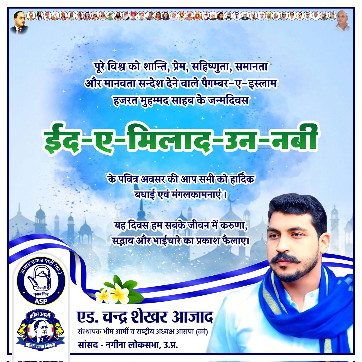 पूरे विश्व को शान्ति, प्रेम, सहिष्णुता, समानता और मानवता सन्देश देने वाले पैगम्बर-ए-इस्लाम हजरत मुहम्मद साहब के जन्मदिवस ‘ईद-ए-मिलाद-उन-नबी’ के पवित्र अवसर की आप सभी को हार्दिक बधाई एवं मंगलकामनाएँ।

यह दिवस हम सबके जीवन में करुणा, सद्भाव और भाईचारे का प्रकाश फैलाए।