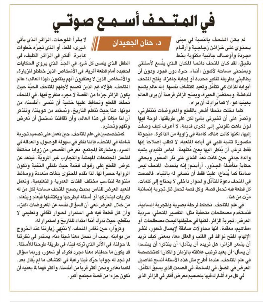 يسعدني أشارككم  مقالي الثاني في #جريدة_الرياض أرجوا ان تجدوا فيه الفائدة والمتعة، ويسعدني ان اقرأ آراءكم وتعليقاتكم  
#MOC 
#المتحف ، #علم_المتاحف
#المتاحف #Museum
#Museum_Commission
#Museum_Education
#TURKI_ALALSHIKH 
رابط المقال dr-hanan-aljuidan