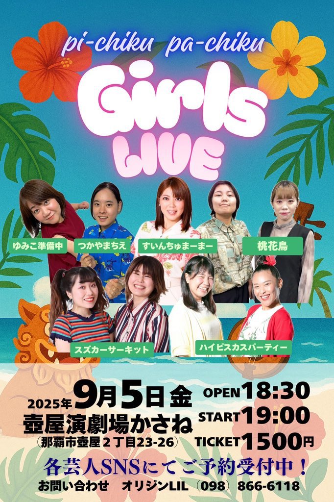 ガールズライブ
こちら本日19時〜
気をつけてお越しください‼︎