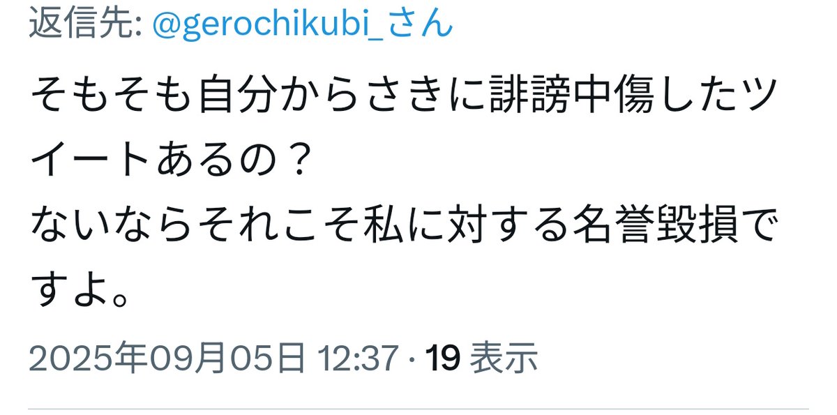よくわかんないな、この人何がしたいんだろう。
自分が人様のリプでそれは名誉毀損だなんだと言ってたからあなたの過去ツイも見たら誹謗中傷に値するものがあったのによく言えますよねってツイートしたら自分から先に誹謗中傷したツイート提示しろとか言われて草
もう話にならんのよw