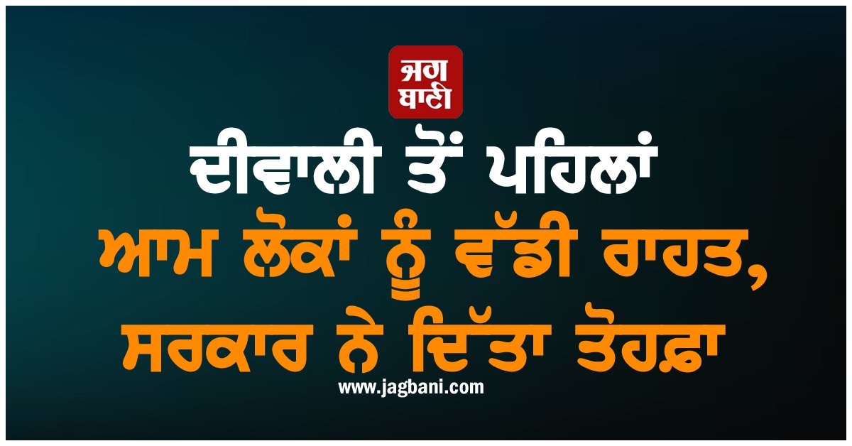 JagbaniOnline's tweet image. ਜੀਐੱਸਟੀ ਕੌਂਸਲ ਨੇ ਟੈਕਸ ਦਰਾਂ 'ਚ ਵੱਡੇ ਸੁਧਾਰ ਕੀਤੇ ਹੈ। ਹੁਣ ਰੋਟੀ ਤੋਂ ਲੈ ਕੇ ਟੀਵੀ, ਛੋਟੀਆਂ ਕਾਰਾਂ, ਸਾਬਣ, ਸ਼ੈਂਪੂ, ਟੂਥਪੇਸਟ ਅਤੇ ਹੇਅਰ ਆਇਲ ਵਰਗੀਆਂ ਰੋਜ਼ਾਨਾ ਵਰਤੋਂ ਵਾਲੀਆਂ ਚੀਜ਼ਾਂ ਸਸਤੀਆਂ ਹੋਣ ਜਾ ਰਹੀਆਂ ਹਨ। ਇਸ ਦੇ ਨਾਲ ਹੀ ਜੀਵਨ ਬੀਮਾ ਪ੍ਰੀਮੀਅਮ 'ਤੇ ਵੀ GST ਹਟਾ ਦਿੱਤਾ ਗਿਆ ਹੈ।
#GST #Government #Roti #Jagbani