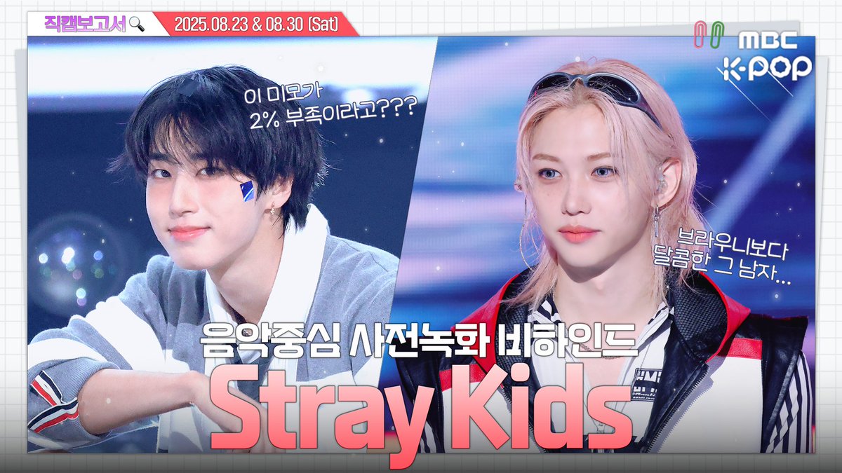 [#직캠보고서🔍] #스트레이키즈 #StrayKids 갈테야갈테야, (꿀벅꿀벅🐽) 스키즈 품으로 갈테야...👀 음중 사전녹화 비하인드⏯️

🔗youtu.be/MhF414aKTBQ

#쇼음악중심 #음중 #StrayKids #스트레이키즈
<a href="/Stray_Kids/">Stray Kids</a>