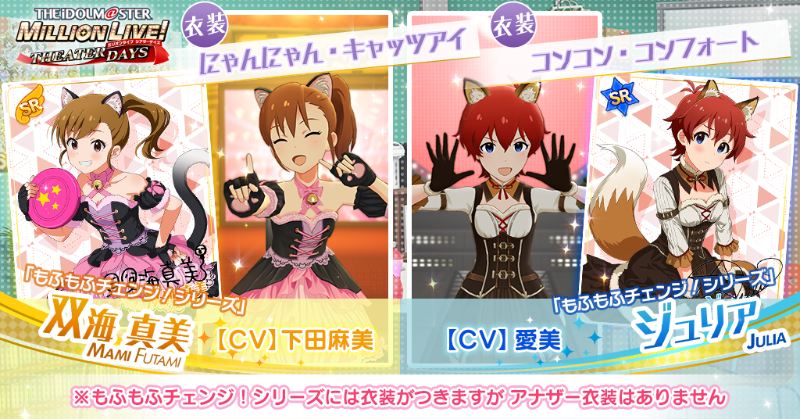 今回追加される真美ちゃんのカードには『にゃんにゃん・キャッツアイ』、ジュリアちゃんのカードには『コンコン・コンフォート』がついてきます！
詳しくはアプリ内のお知らせをご確認ください！
#ミリシタ