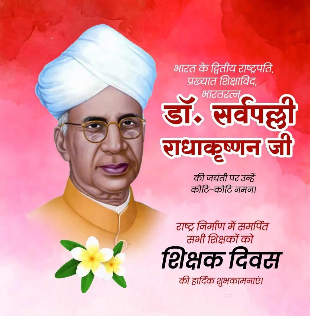 ज्ञान ही नहीं, जीवन की राह दिखाने वाले हमारे गुरुओं को नमन

महान शिक्षाविद्, आदर्श शिक्षक, पूर्व राष्ट्रपति एवं भारत रत्न डॉ. सर्वपल्ली राधाकृष्णन जी की जयंती पर नमन।

🎓📚शिक्षक ही वह शक्ति हैं, जो कल का सुनहरा भविष्य गढ़ते हैं।

शिक्षक दिवस की हार्दिक शुभकामनाएं!
#TeachersDay