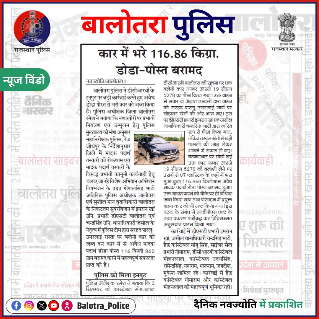 Balotra Police (@sp_balotra) on Twitter photo #BalotraPoliceInNews: बालोतरा पुलिस की कार्यवाही।
<a href="/PoliceRajasthan/">Rajasthan Police</a>
<a href="/Igp_Jodhpur/">Jodhpur Range Police</a>
#Balotra #Newspaper #DainikNavajyoti #RajasthanPatrika #BalotraPolice #OperationVishbhanjan #DrugBust #Narcotics #DodaPost #CrimeNews #RajasthanPolice #BalotraNews #AntiDrugCampaign #DrugTrafficking #BalotraPoliceInNews: बालोतरा पुलिस की कार्यवाही।
<a href="/PoliceRajasthan/">Rajasthan Police</a>
<a href="/Igp_Jodhpur/">Jodhpur Range Police</a>
#Balotra #Newspaper #DainikNavajyoti #RajasthanPatrika #BalotraPolice #OperationVishbhanjan #DrugBust #Narcotics #DodaPost #CrimeNews #RajasthanPolice #BalotraNews #AntiDrugCampaign #DrugTrafficking