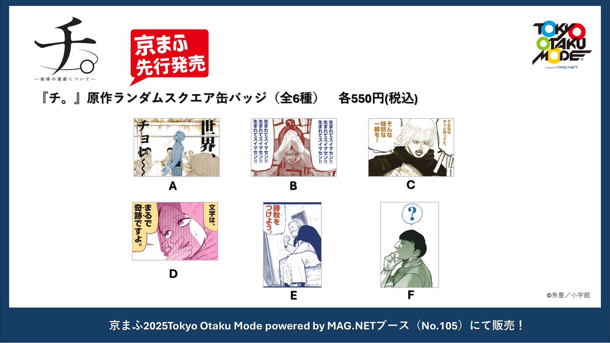 🚨チ。 ―地球の運動について― 京まふ先行商品情報🚨 ◾原作ジオラマ