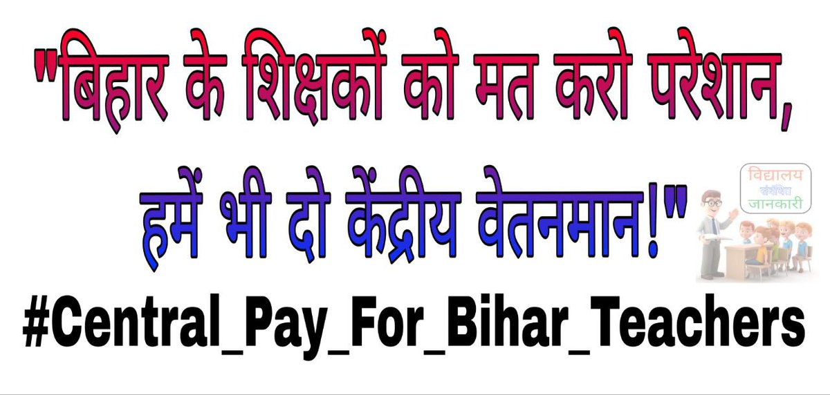 👉 "केंद्रीय वेतनमान नहीं तो वोट नहीं!"

#Central_Pay_For_Bihar_Teachers 
<a href="/sunilkbv/">Sunil Kumar</a> <a href="/BiharEducation_/">Education Department, Bihar</a> <a href="/NitishKumar/">Nitish Kumar</a>