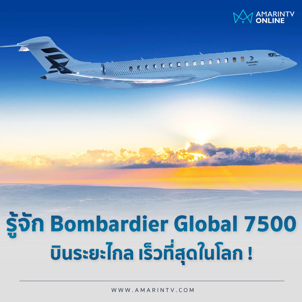amarintvhd's tweet image. รู้จัก Bombardier Global 7500 เครื่องบินเจ็ตส่วนตัวที่ "บินระยะไกลเร็วที่สุดในโลก" บินตรงระหว่างประเทศได้โดยไม่ต้องแวะเติมน้ำมันเชื้อเพลิง ที่ผู้มีอิทธิพลระดับโลกเลือกใช้ !!
.
อ่านที่นี่ amarintv.com/lifestyle/tren…
.
#AmarinTV #AmarinTrendy #BombardierGlobal7500 #Global7500