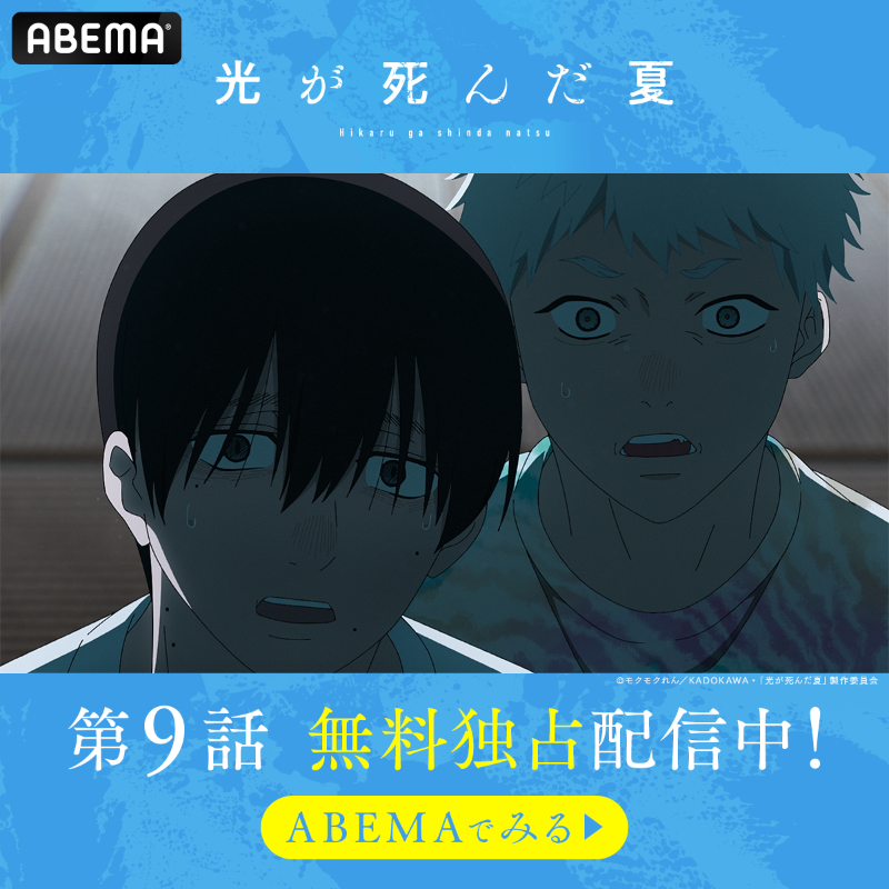 専用ページ　光が死んだ夏 光が死んだ夏 (アニメ) | 無料動画・見逃し配信を見るなら | ABEMA