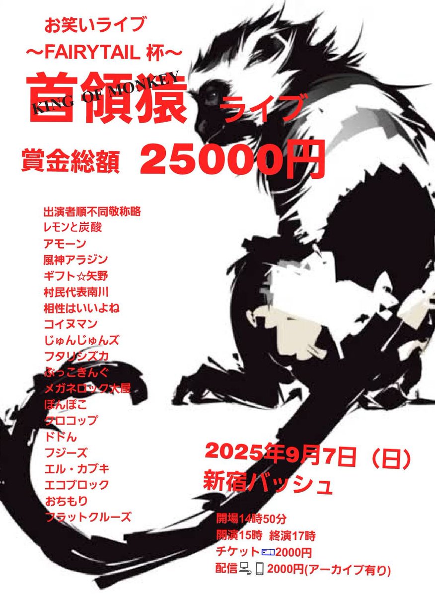 日曜日１本目(*^_^*)

小猿ライブ(*^_^*)

上位1組、 大首領大猿ライブ(賞金10万円)　へオファー！
次の1組、　首領猿ライブ(賞金2万5千円)　へオファー！

ホームページ
neta2024.stars.ne.jp

今後のライブ全日程こちらです🙇
ameblo.jp/odakarat/entry…

9月7日　(日曜日)　11時25分~14時30分@