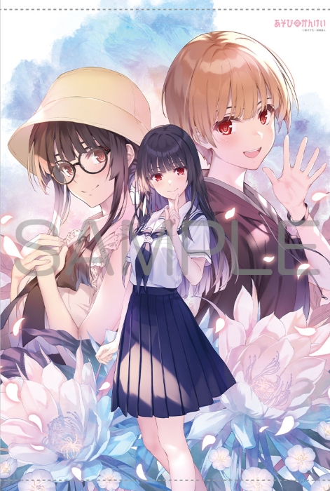 あそびのかんけい 2 『メロンブックス限定版コンプリートセット』 今回