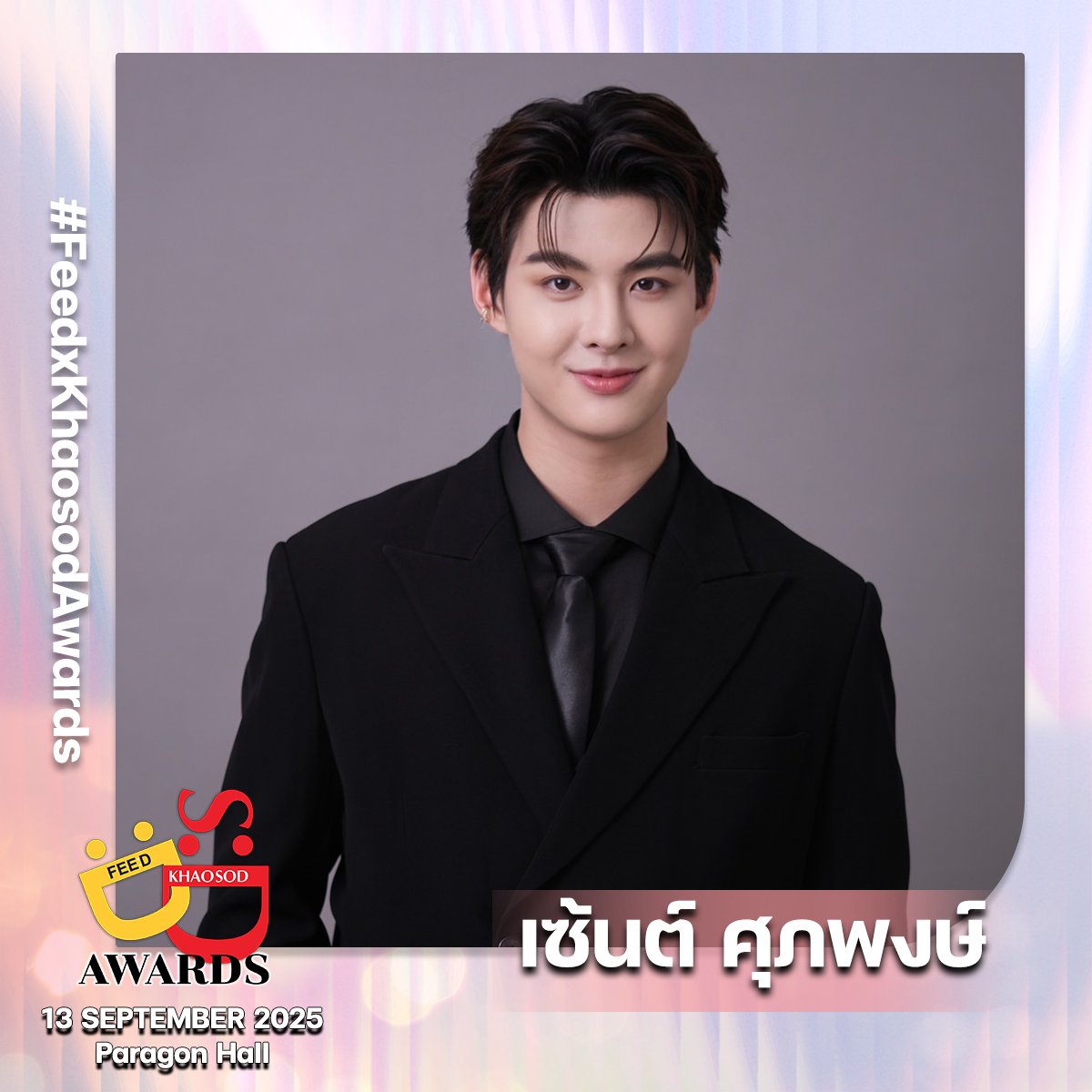 พบกับ เซ้นต์ ศุภพงษ์ ที่งาน FEED X KHAOSOD AWARDS 2025 งานประกาศรางวัลแห่งปี ณ Paragon Hall 13 กันยายนนี้ 
.
#Saint_sup
#FeedxKhaosodAwards 
#FeedxKhaosodAwards2025