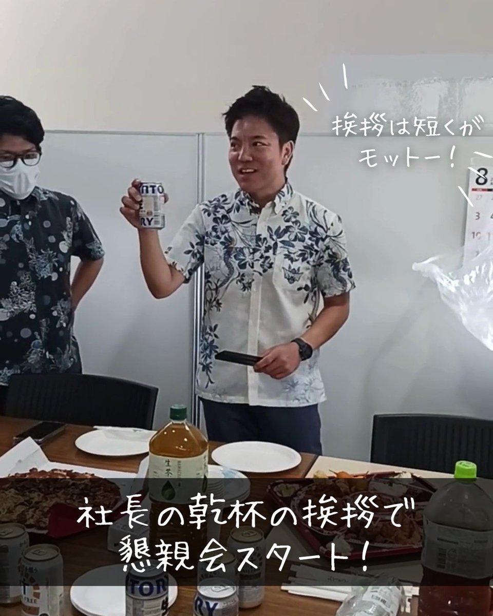 exe_ryukyu_Co's tweet image. 沖縄は今日はナカビですね!
先日、久しぶりの帰社日でした!
給与改定・昇格・懇親会と内容盛りだくさん✨
いちばんおもしろかったのは、次の日が甲子園決勝だったので、みんなの後片付け&解散がめっちゃ早かったことです!笑(準備も早かった)