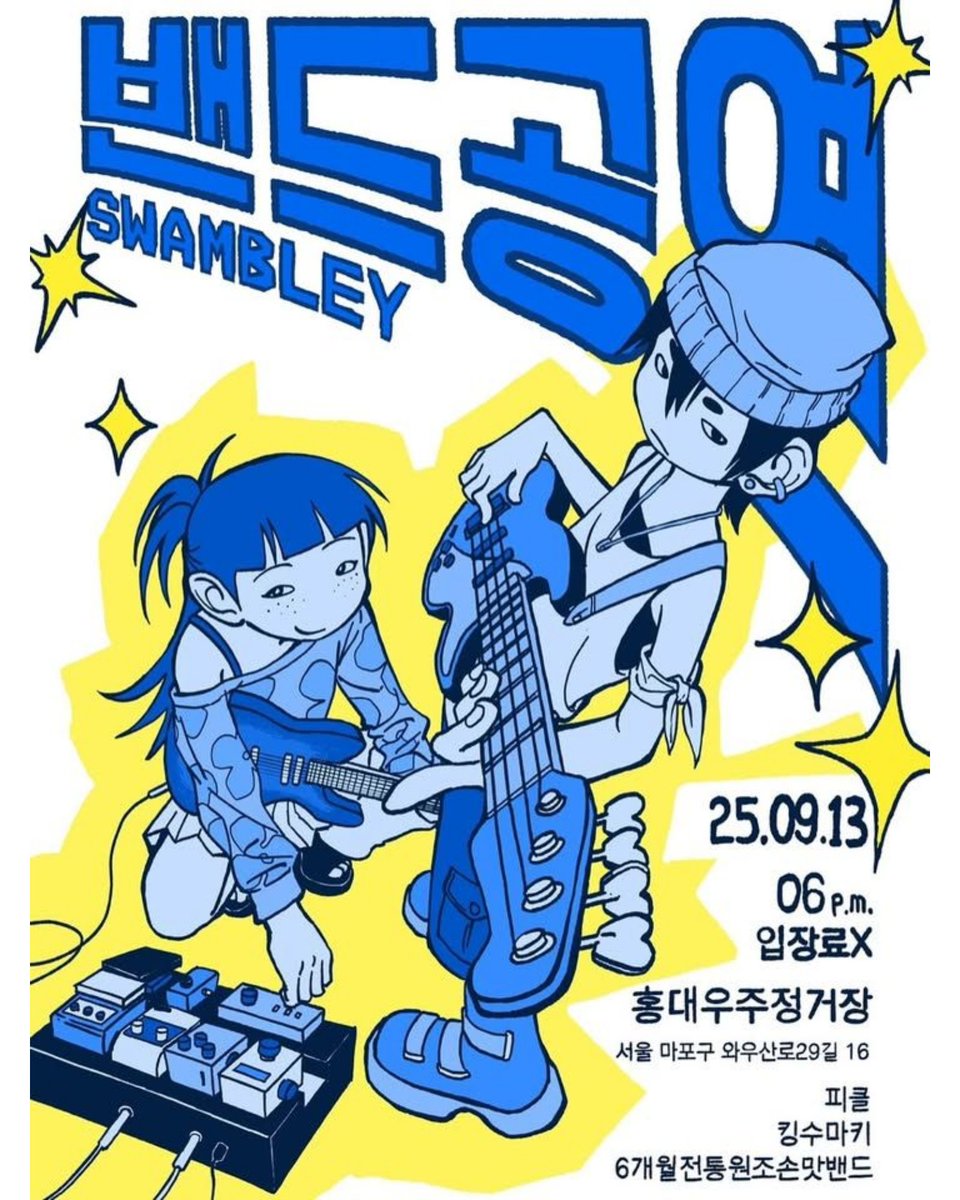 🎸 홍대에서 열리는 SWA 밴드부 정기공연!

다음주 토요일, 홍대 우주정거장에서 SWA 밴드부 정기공연이 열립니다. SWA 밴드부 재학생과 졸업생, 그리고 멘토 밴드 킹수마키까지 참여! 홍대에서 만나요

SWAMBLEY 9월 정기 공연
📍 9/13 (토) 18:00
📍 홍대 우주정거장 (서울 마포구 와우산료29길 16