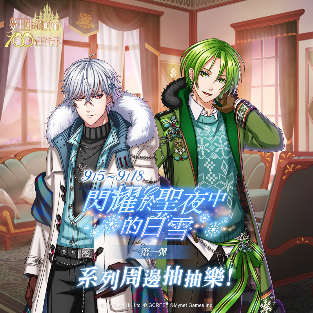 17YumeFT's tweet photo. 📣新品‼️【夢100】限時抽抽樂
🛒手刀抽【夢100】：https://t.co/qZSPD01a8z
🔎詳情：https://t.co/skYKiwExXZ
🎁獎品包括【閃耀於聖夜中的白雪】葛雷希亞、利德 周邊
#夢100 #yume100 #夢王國與沉睡中的100位王子殿下 #夢王国と眠れる100人の王子様 https://t.co/jWc1KUNuYD