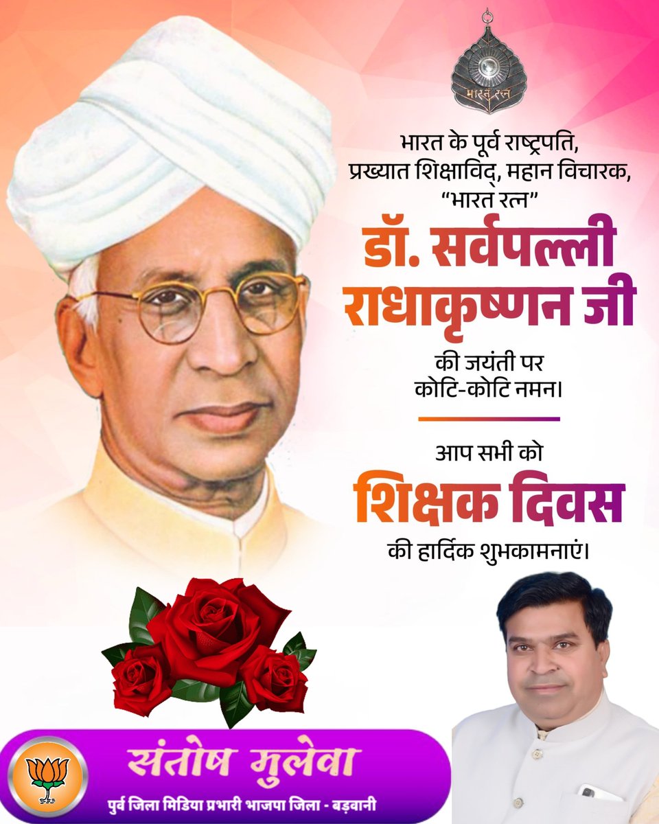 गुरुर्ब्रह्मा गुरुर्विष्णुः गुरुर्देवो महेश्वरः ।
 गुरुः साक्षात् परब्रह्म तस्मै श्री गुरवे नमः !!

जो बनाए हमें इंसान और दे सही-गलत की पहचान,
देश के उन निर्माताओं को हम करें शत-शत प्रणाम!
आप सभी गुरुजनों को शिक्षक दिवस की हार्दिक शुभकामनाएं। 
#शिक्षक_दिवस 
#TeachersDay2025