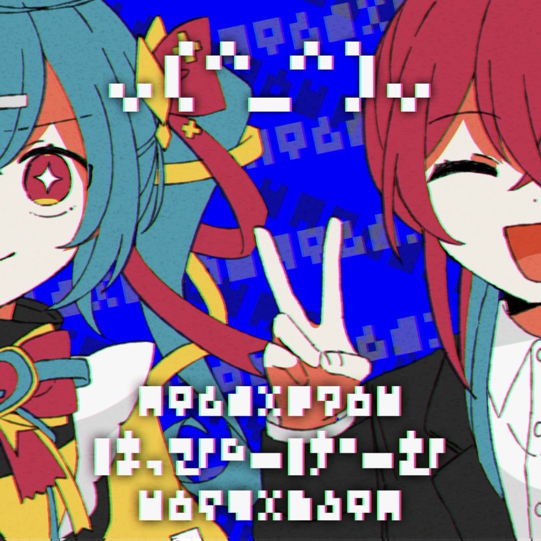 お知らせ】 本日より以下のボカロ楽曲のサブスク配信を開始しました