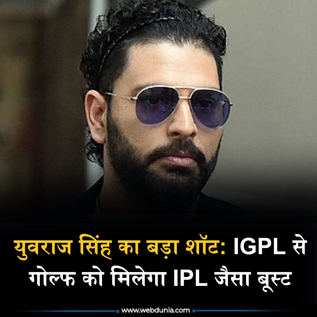 WebduniaHindi's tweet image. Indian Golf Premier League (IGPL) आईजीपीएल के सह मालिक और ब्रांड दूत युवराज सिंह (Yuvraj Singh) ने गोल्फ पर इस टूर के संभावित प्रभाव की तुलना क्रिकेट पर IPL प्रभाव से की। पुरी खबर 👇🏻

hindi.webdunia.com/sports-news/fi…

#yuvrajsingh #golf #golftime #Cricket